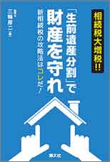「生前遺産分割」で財産を守れ(H25.5)